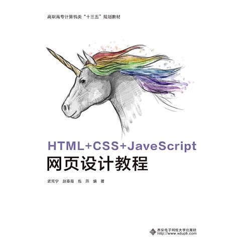 HTML+CSS+JavaScript网页设计教程（高职）