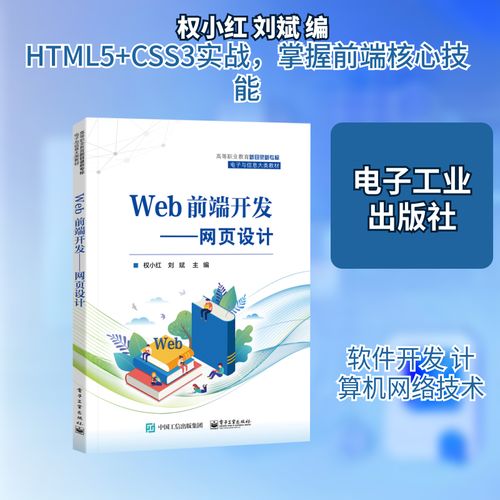 Web前端开发&mdash;&mdash;网页设计 权小红,刘斌 编 中学教材大中专 新华书店正版图书籍 电子工业出版社